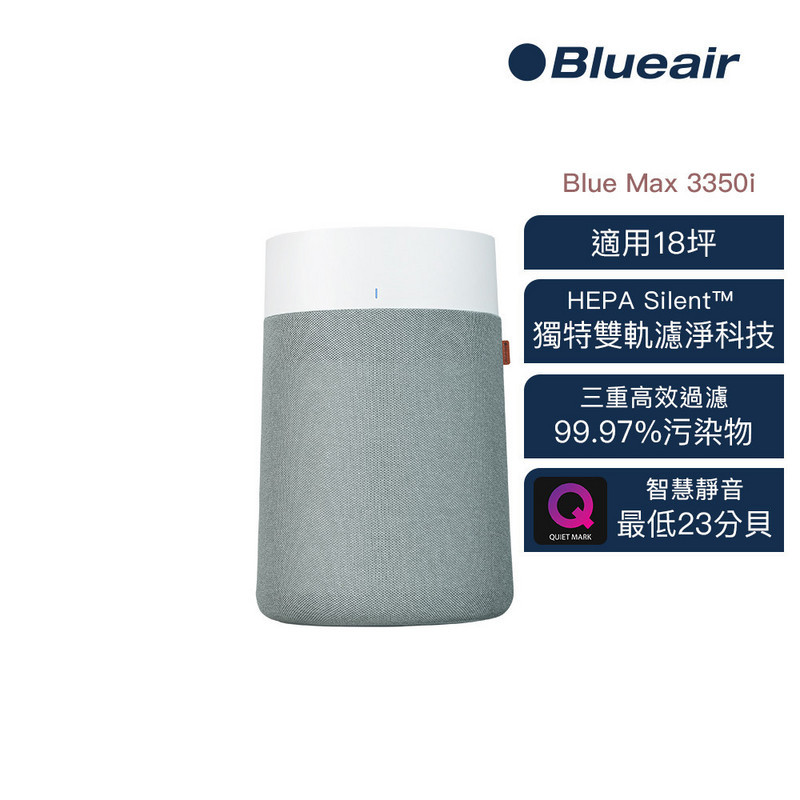 Blueair BlueMax智能wifi空氣清淨機3350i (最大適用24坪⁄輕巧⁄安靜⁄除